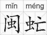 闽虻的拼音