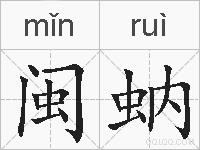 闽蚋的拼音