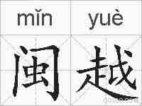 闽越的拼音