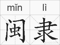 闽隶的拼音