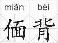 偭背的拼音