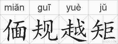 偭规越矩的拼音