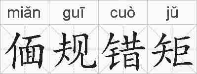 偭规错矩的拼音