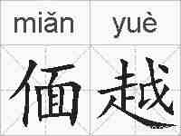 偭越的拼音