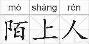 陌上人的拼音