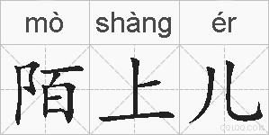 陌上儿的拼音