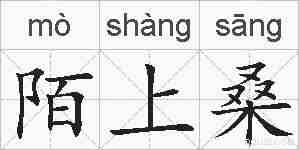 陌上桑的拼音