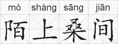 陌上桑间的拼音