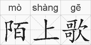 陌上歌的拼音
