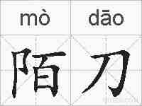 陌刀的拼音