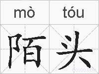 陌头的拼音