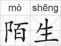 陌生的拼音