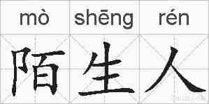 陌生人的拼音