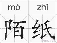 陌纸的拼音