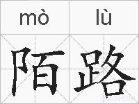陌路的拼音
