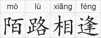 陌路相逢的拼音