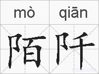 陌阡的拼音