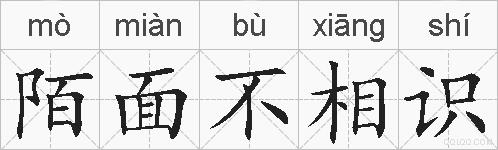 陌面不相识的拼音