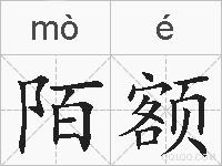 陌额的拼音
