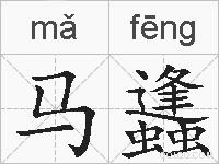 马蠭的拼音