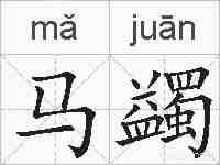 马蠲的拼音