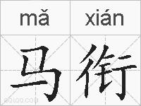 马衔的拼音