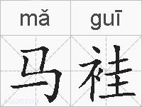 马袿的拼音