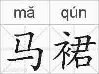 马裙的拼音