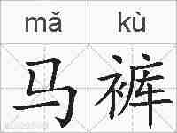 马裤的拼音