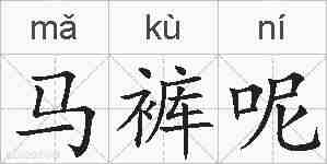 马裤呢的拼音