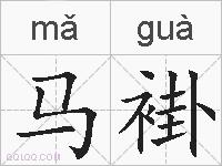 马褂的拼音