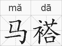马褡的拼音