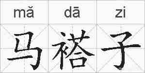 马褡子的拼音