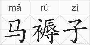 马褥子的拼音