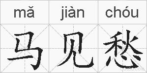 马见愁的拼音