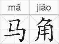马角的拼音