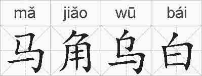 马角乌白的拼音