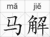 马解的拼音