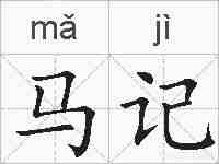 马记的拼音