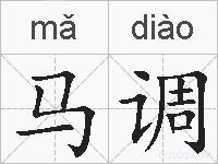马调的拼音
