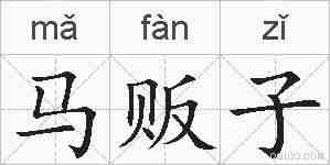 马贩子的拼音