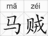 马贼的拼音