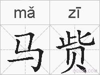 马赀的拼音