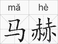 马赫的拼音