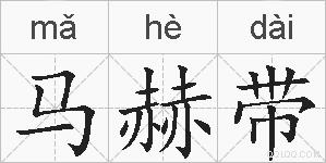 马赫带的拼音
