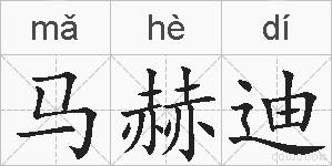 马赫迪的拼音