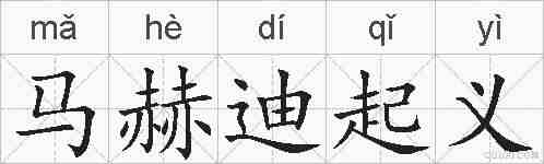 马赫迪起义的拼音