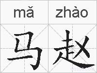 马赵的拼音