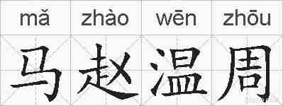 马赵温周的拼音