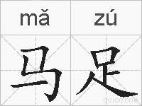 马足的拼音